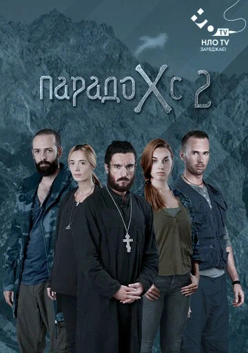 Постер к 2-му сезону сериала Парадокс