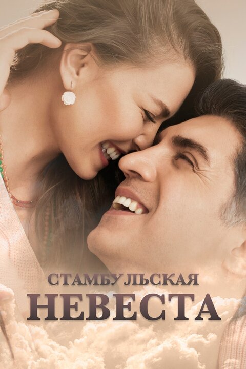 İstanbullu Gelin season 2 poster