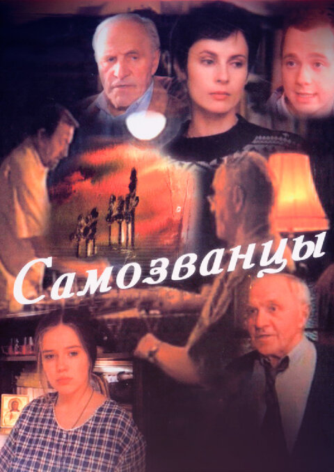 Постер к 3-му сезону сериала Самозванцы