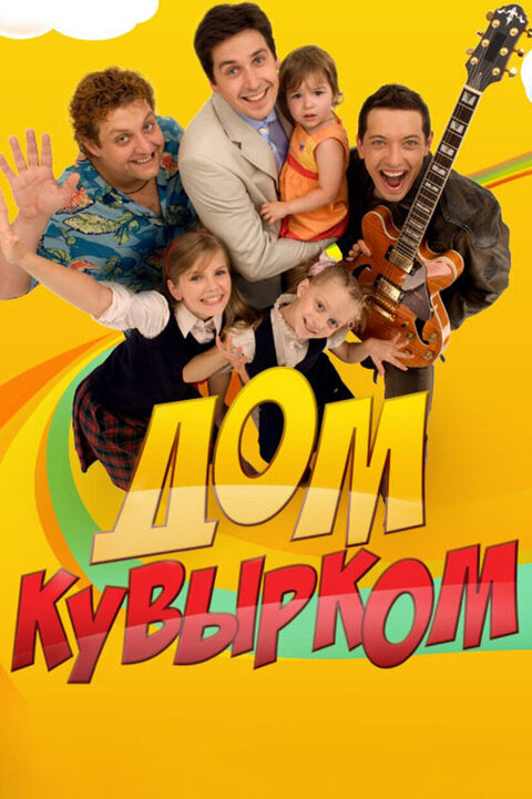 Постер к 1-му сезону сериала Дом кувырком