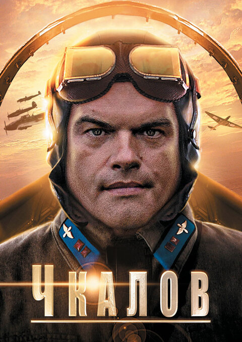 Chkalov season 1 poster