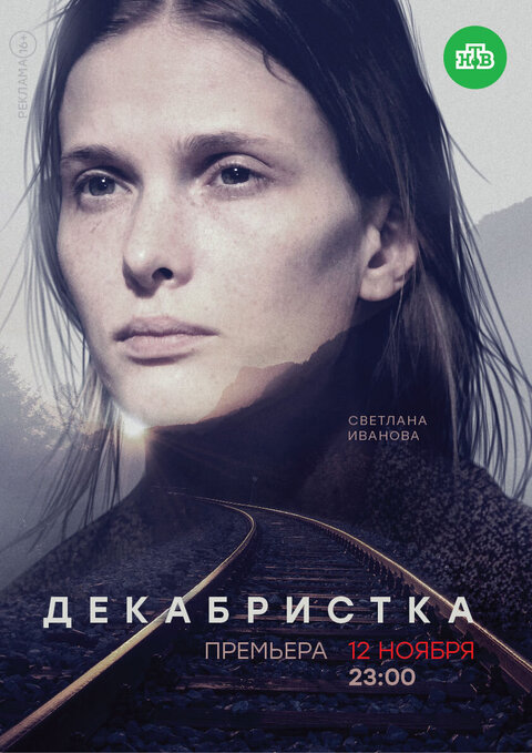 Постер к 1-му сезону сериала Декабристка