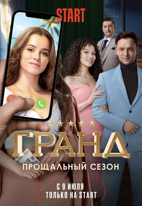 Постер к 5-му сезону сериала Гранд