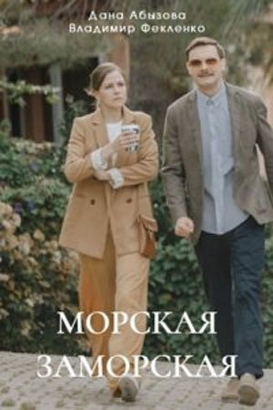 Morskaya Zamorskaya season 1 poster