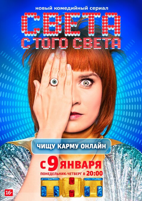 Постер к 1-му сезону сериала Света с того света