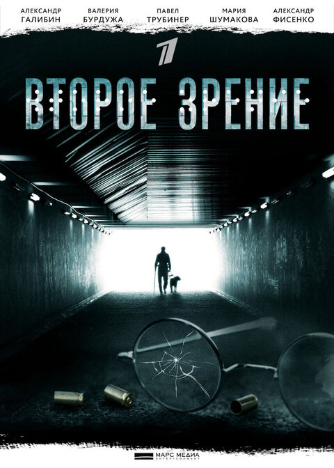 Постер к 1-му сезону сериала Второе зрение