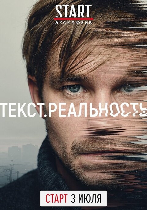 Постер к 1-му сезону сериала Текст. Реальность