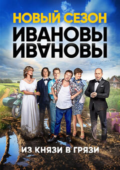 Ivanovy-Ivanovy season 2 poster