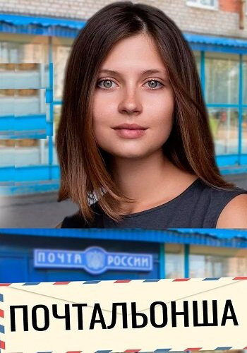 Постер к 1-му сезону сериала Почтальонша