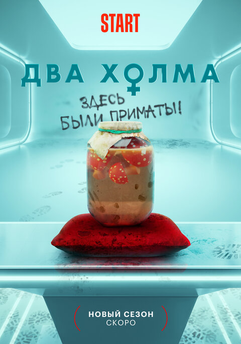 Постер к 2-му сезону сериала Два холма