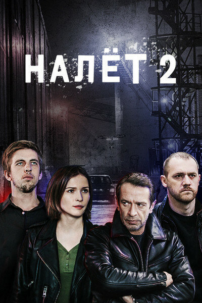 Nalet season 2 poster