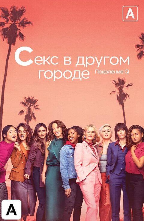Постер к 2-му сезону сериала Секс в другом городе: Поколение Q
