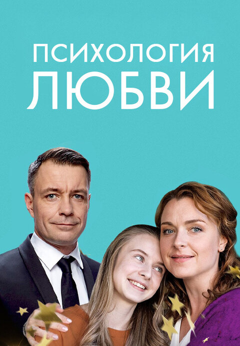Постер к 1-му сезону сериала Психология любви