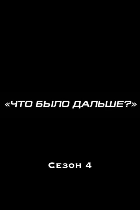 Постер к 4-му сезону телешоу Что было дальше?