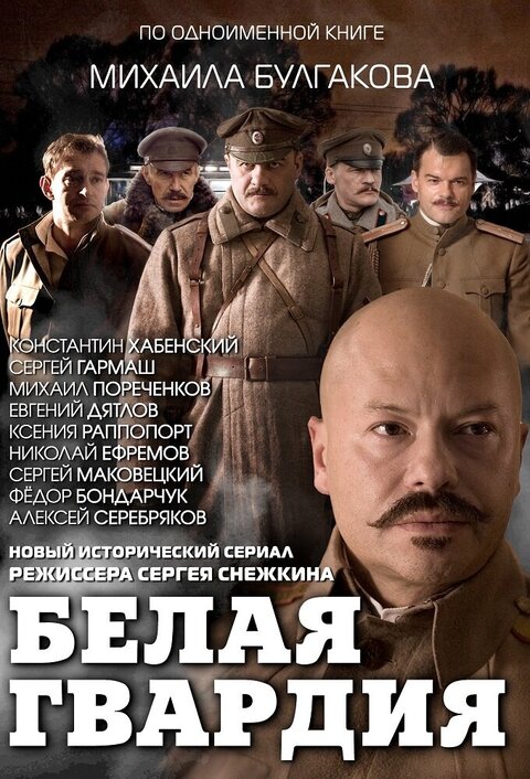 Belaya gvardiya season 1 poster