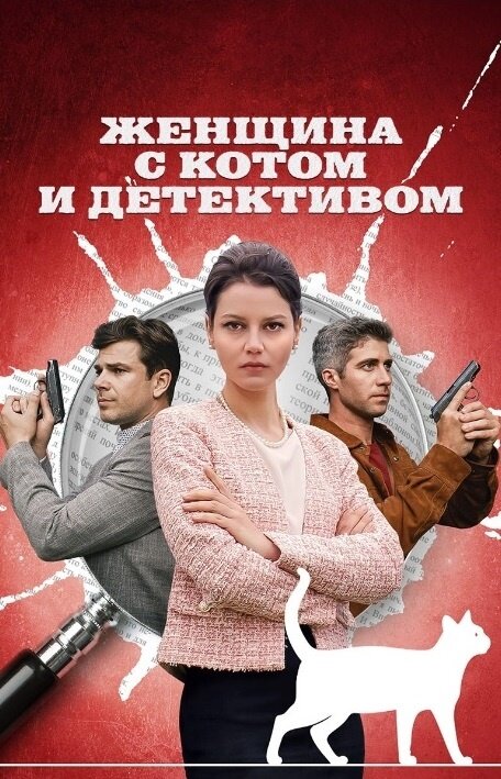 Постер к 1-му сезону сериала Женщина с котом и детективом