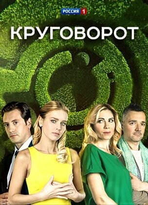 Постер к 1-му сезону сериала Круговорот