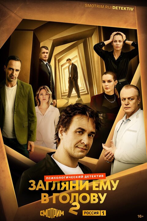 Zaglyani emu v golovu season 2 poster