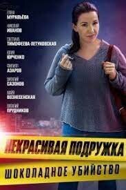 Nekrasivaya podruzhka season 6 poster