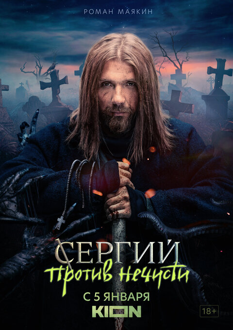 Sergij protiv nechisti season 1 poster