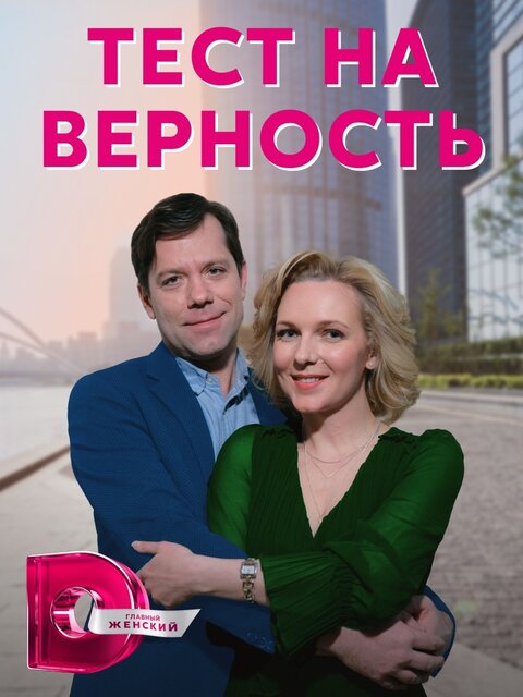 Постер к 1-му сезону сериала Тест на верность