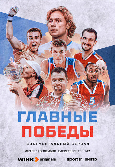 Glavnye pobedy season 1 poster