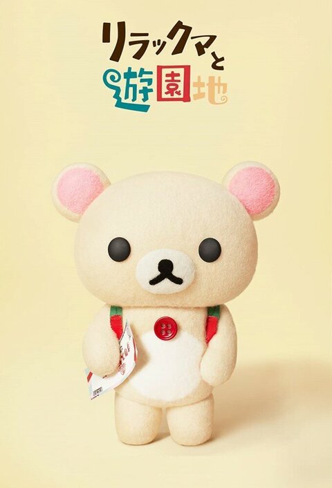 Rilakkuma's Theme Park Adventure season 1 poster