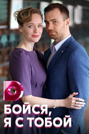 Постер к 1-му сезону сериала Бойся, я с тобой