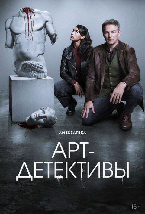 Постер к 1-му сезону сериала Арт-детективы