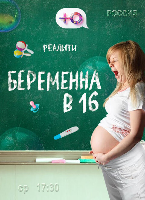 Постер к 3-му сезону телешоу Беременна в 16