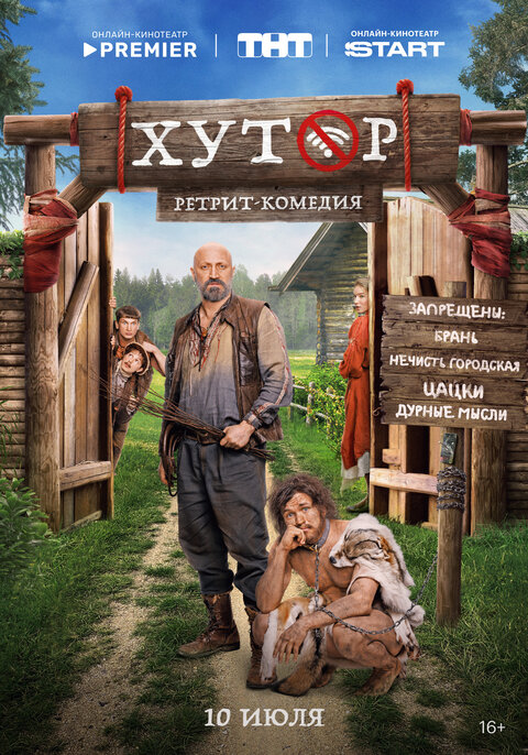 Постер к 1-му сезону сериала Хутор