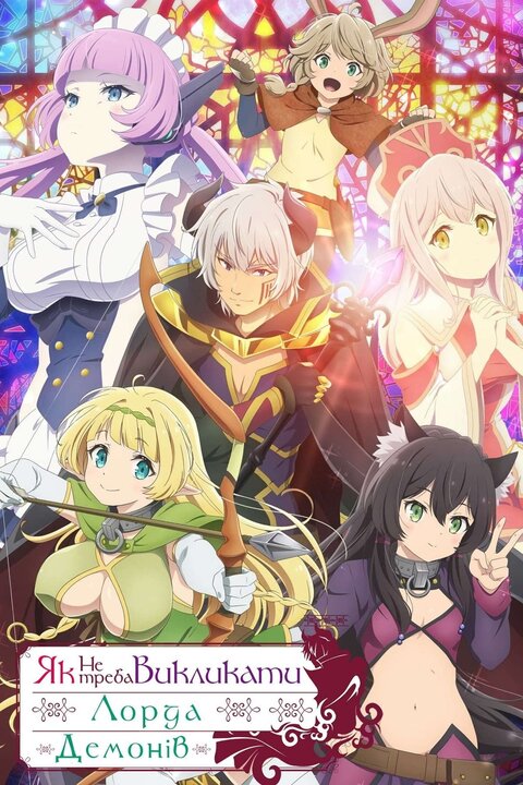 How NOT to Summon a Demon Lord season 2 poster