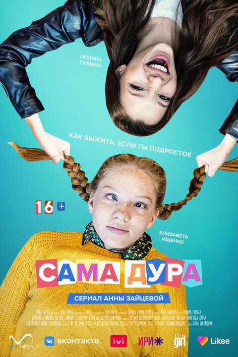 Постер к 1-му сезону сериала Сама дура