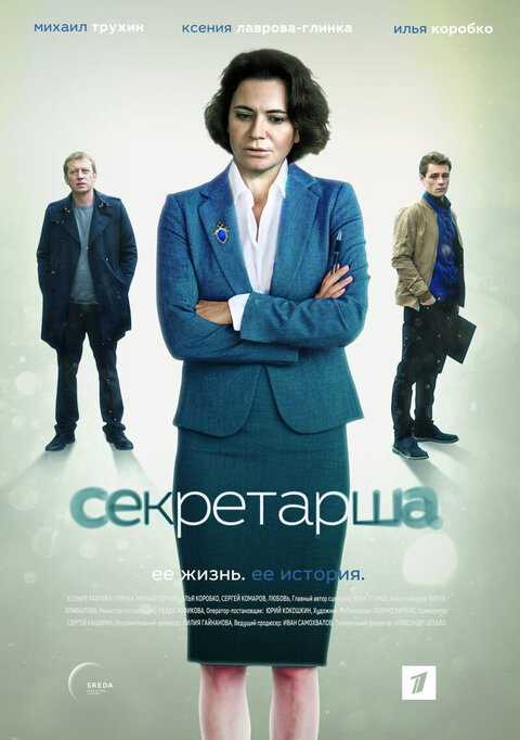 Постер к 1-му сезону сериала Секретарша