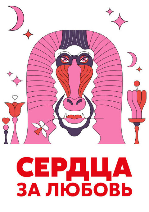 Serdca za lyubov season 1 poster