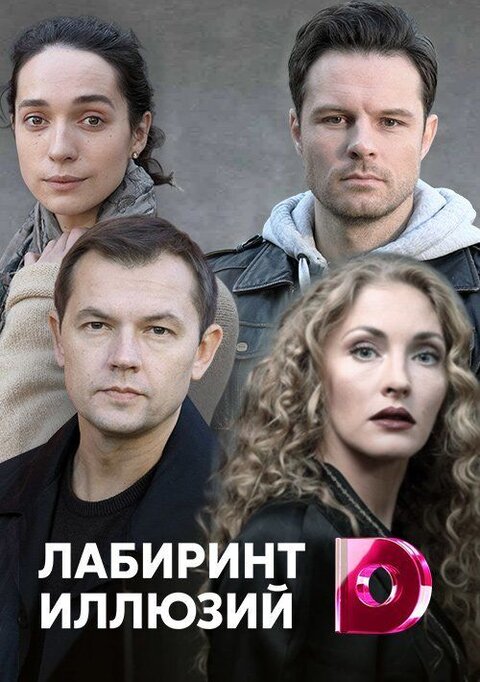 Постер к 1-му сезону сериала Лабиринт иллюзий