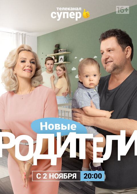 Постер к 4-му сезону сериала Родители