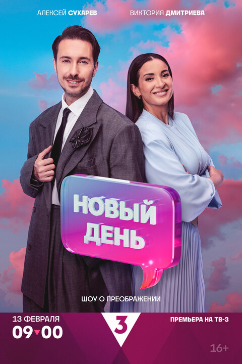 Постер к 14-му сезону телешоу Новый день