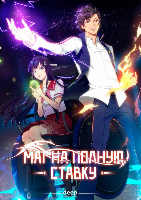 Постер к 1-му сезону сериала Маг на полную ставку
