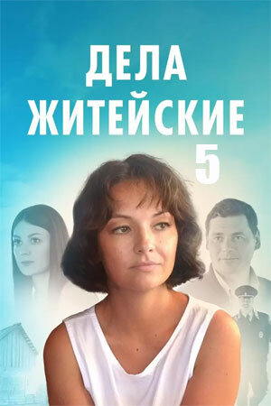 Постер к 1-му сезону сериала Дела житейские 5