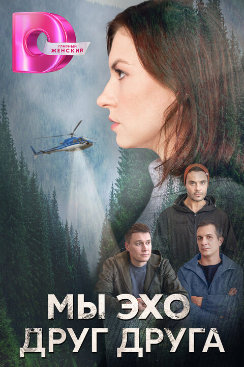 Постер к 1-му сезону сериала Мы эхо друг друга