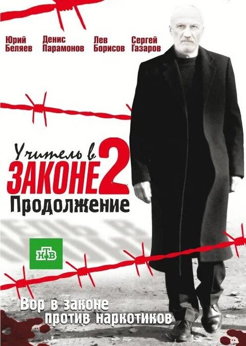 Постер к 1-му сезону сериала Учитель в законе