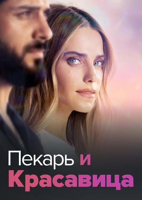 Постер к 1-му сезону сериала Пекарь и красавица