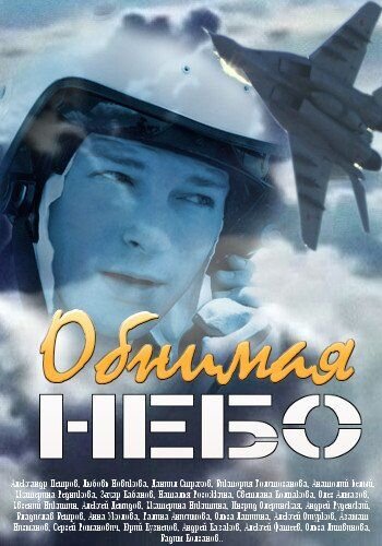 Постер к 1-му сезону сериала Обнимая небо