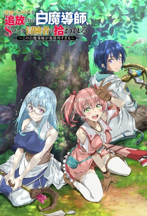 Scooped Up by an S-Rank Adventurer! season 1 poster