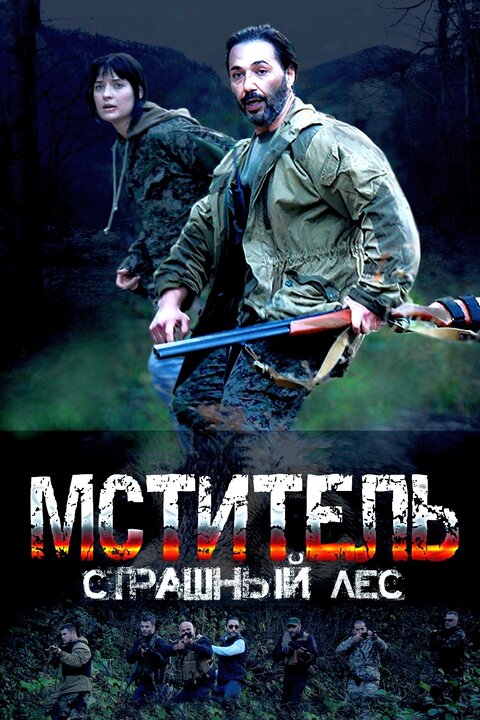 Постер к 1-му сезону сериала Мститель. Страшный лес