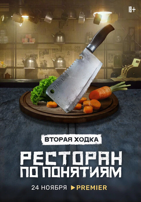 Постер к 2-му сезону сериала Ресторан по понятиям