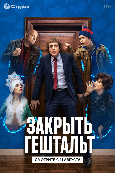 Постер к 1-му сезону сериала Закрыть гештальт