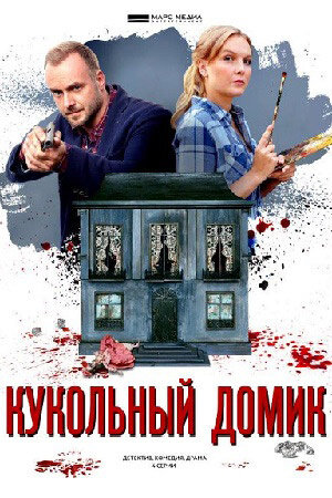 Постер к 1-му сезону сериала Кукольный домик