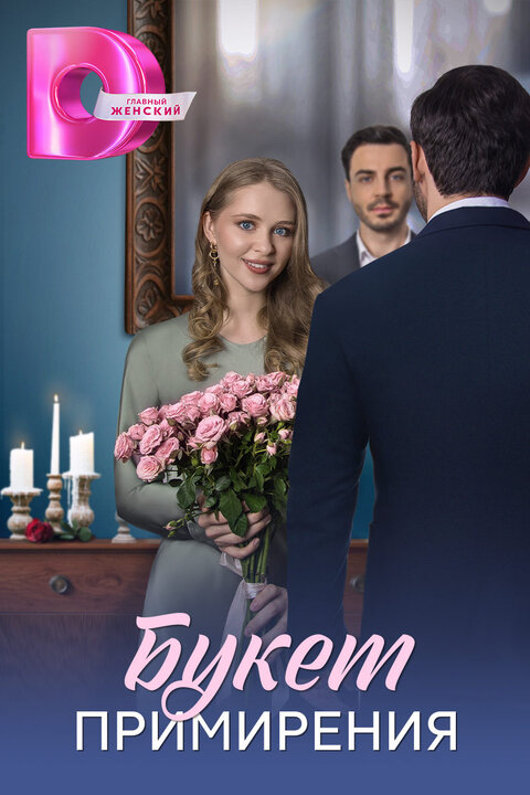 Buket primireniya season 1 poster